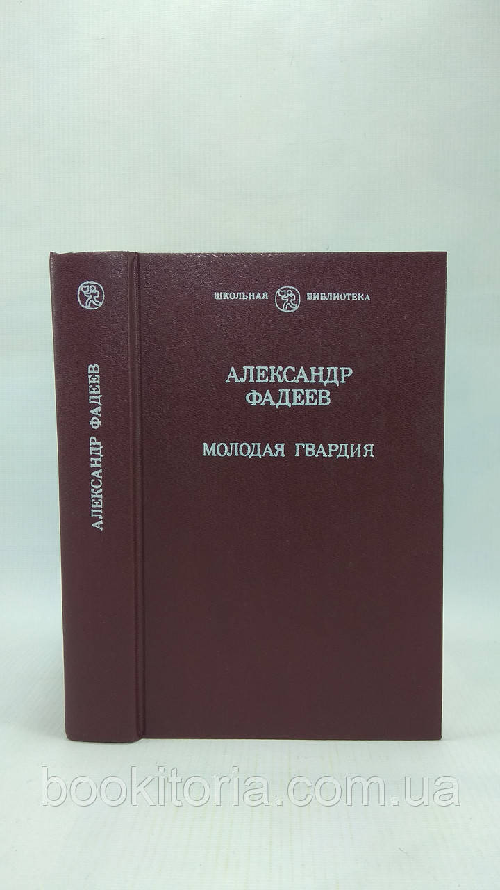 Фадеїв А. Молода гвардія (б/у)., фото 1