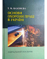 Вахонєва Т.М. Основи охорони праці в Україні. Навчальний посібник