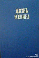 Книга - "Жизнь Есенина. Рассказывают современники" - С. Кошечкин