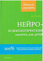 Нейропсихологічні заняття для дітей. Тимощенко Олена