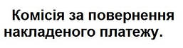 Комісія – 2,5 % за повернення накладеного платежу (на суму більше 1000 грн.)