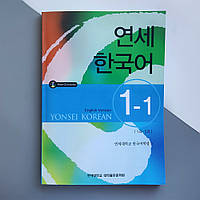 Yonsei Korean 1-1 (English Version) Textbook Кольоровий Підручник з корейської мови