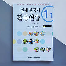 Yonsei Korean 1-1 (English Version) Workbook Робочий зошит з корейскої мови