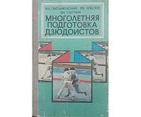 Багаторічна підготовка дзюдористів Письмовий І., Коблев Я., ситник В.