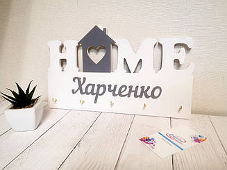 Ключниця Home з Вашим Прізвищем