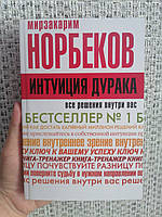 Норбеков Мизакарим Интуиция дурака. Все решения внутри вас