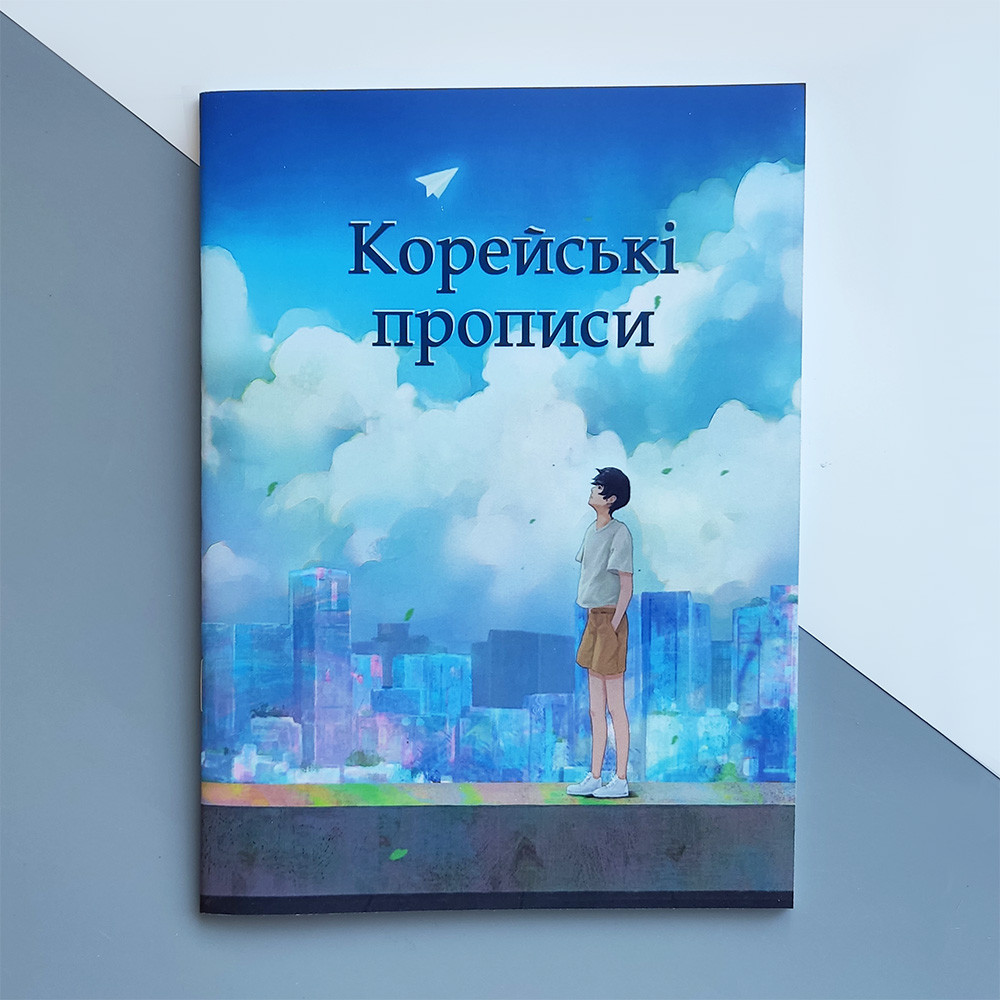 Корейські прописи Найпоширеніші слова Українською, фото 1