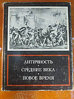 Античность. Средние века. Новое время: Проблемы искусства