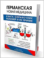 Німецька нова медицина. Книга-спрямочник хвороб та їх причин. Райк Хамер