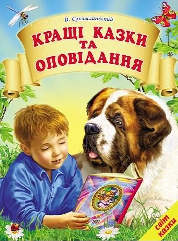 Кращі казки та оповідання.Світ казки Белкар-книга, фото 1