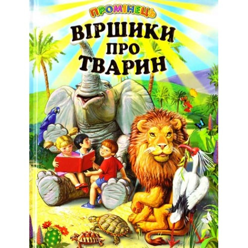 Віршики про тварин. Промінець Белкар-книга, фото 1
