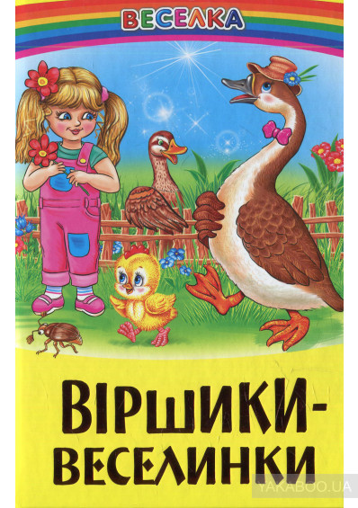 Віршики-веселинки Веселка Белкар-книга, фото 1