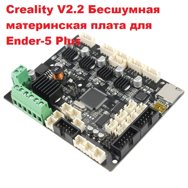 Creality V2.2 Безшумна материнська плата для Ender-5 Plus