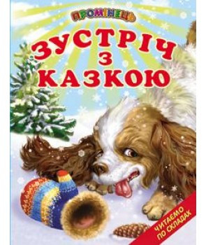 Промінець Зустріч із казкою Белкар-книга, фото 1