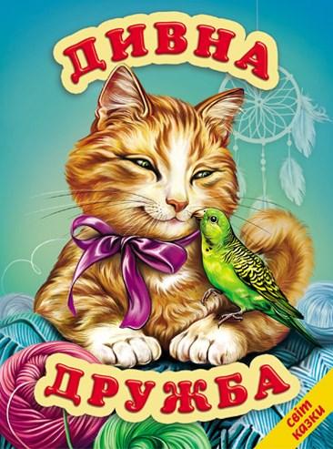 Дивна дружба. Оповідання. Світ казки Белкар-книга, фото 1