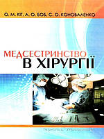 Медсестринство в хірургії Кіт О.М.