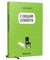 В ожидании копирайтера - Стаська Падалка