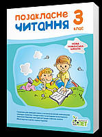 Позакласне читання 3 клас. { І.А.Бикова,Н.О.Косовцева } Видавництво:/" ПЕТ."/