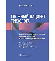 Сложный пациент трихолога. руководство по эффективному лечению алопеций и сопутствующих заболеваний Ральф Трюб