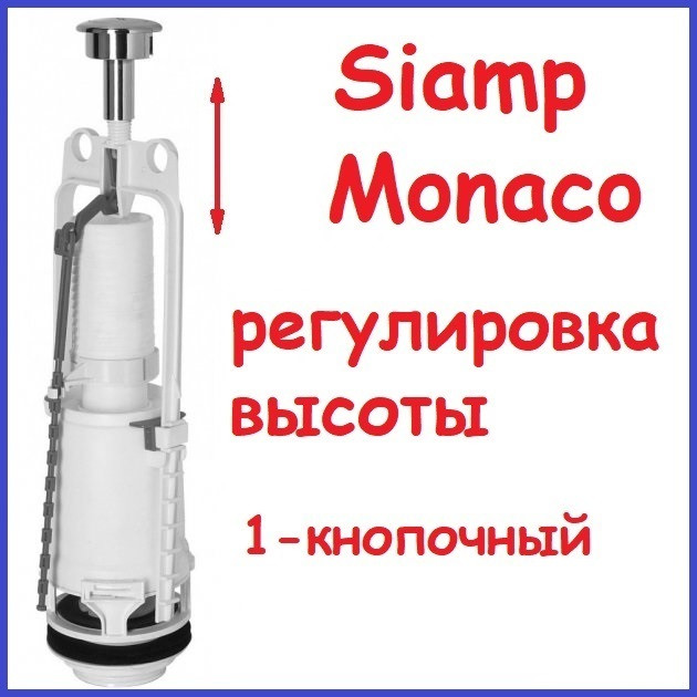 Механізм зливний Siamp Monaco Арматура Начинка Система для ремонту бачка унітаза однокнопковий із функцією СТОП
