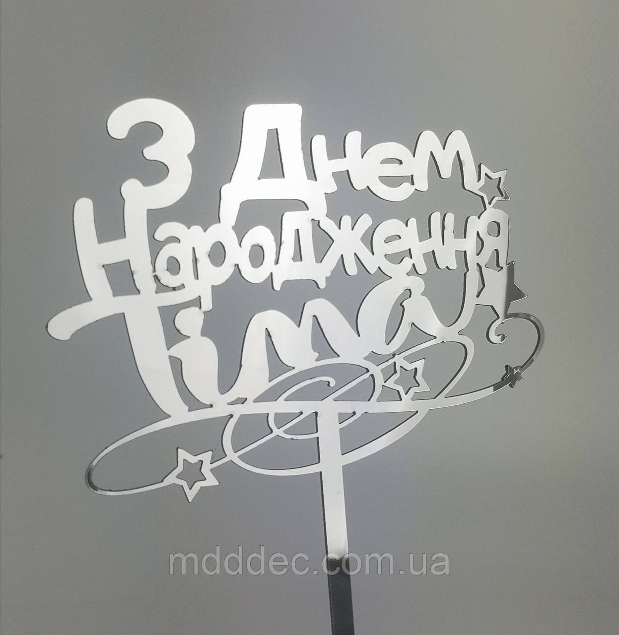 Топпер зеркальный золотой З Днем Народження!