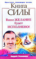 Андрей Левшинов "Книга силы. Ваше желание будет исполнено!"