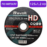 Круг отрезной по металлу Revolt HD 25 шт. 125*1,2*22,23 мм диск для ушм болгарки