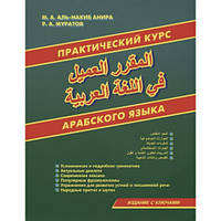 Арабська мова. Самовчитель. Практический курс арабского языка