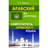 Арабська мова. Самовчитель. Арабський без репетитора. Самовчитель арабської мови