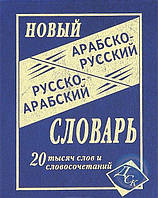 Словник. Новий арабсько-російський, російсько-арабський словник