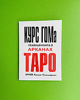 Курс ГОМа, Главная книга о Арканах Таро, Брунов Николай