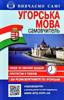 Угорська мова : самовчитель+ аудіододаток