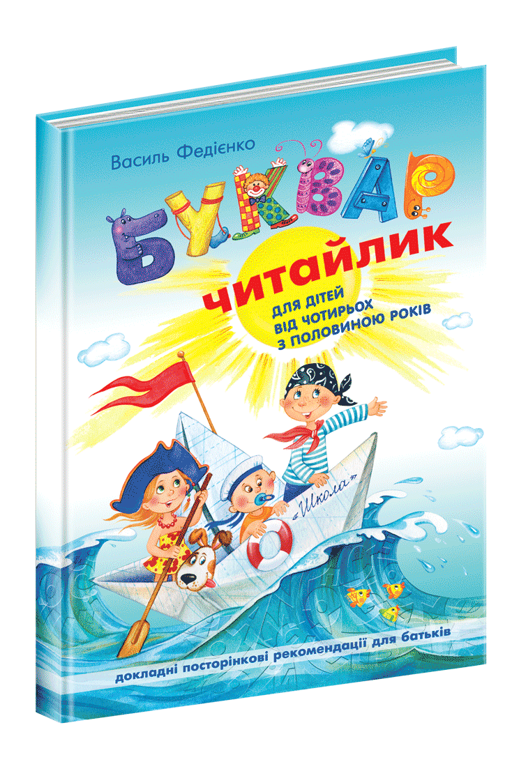 Буквар Читайлик. Великий формат.