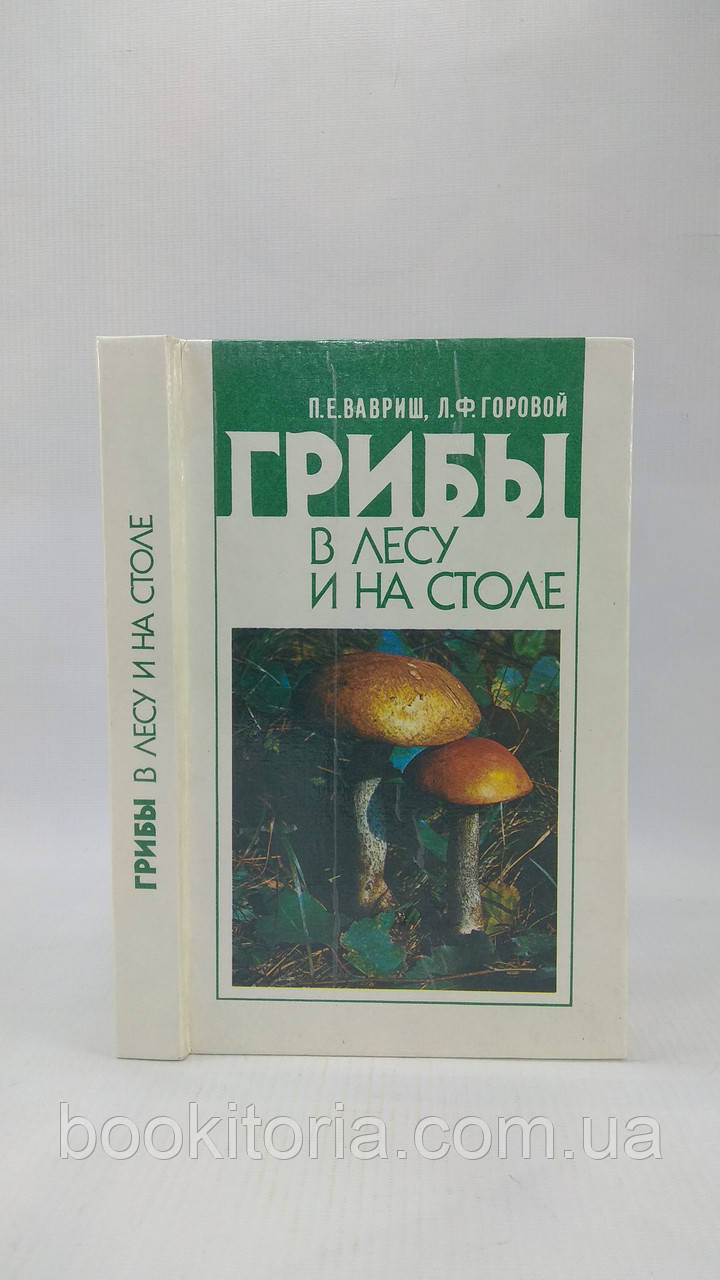 Вавриш П., Гірський Л. Гриби в лісі та на столі (б/у).