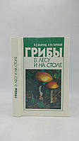 Вавриш П., Горовой Л. Грибы в лесу и на столе (б/у).