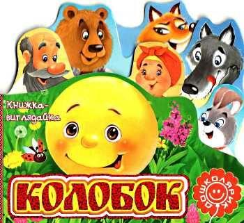 Колобок., фото 1