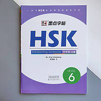 Прописи иероглифов HSK 6 Handwriting workbook