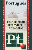 Португальска мова. Розмовну португальську у діалогах