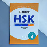 Прописи иероглифов HSK 4 Handwriting workbook