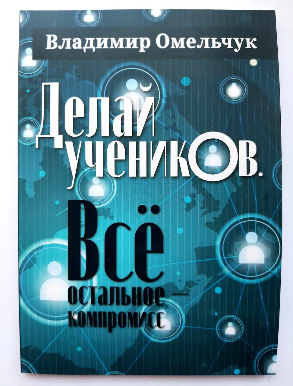 Делай учеников. Все остальное - компромисс.  Владимир Омельчук