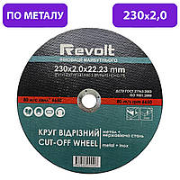 Круг отрезной по металлу Revolt 25 шт. 230*2,0*22,23 мм диск для ушм болгарки