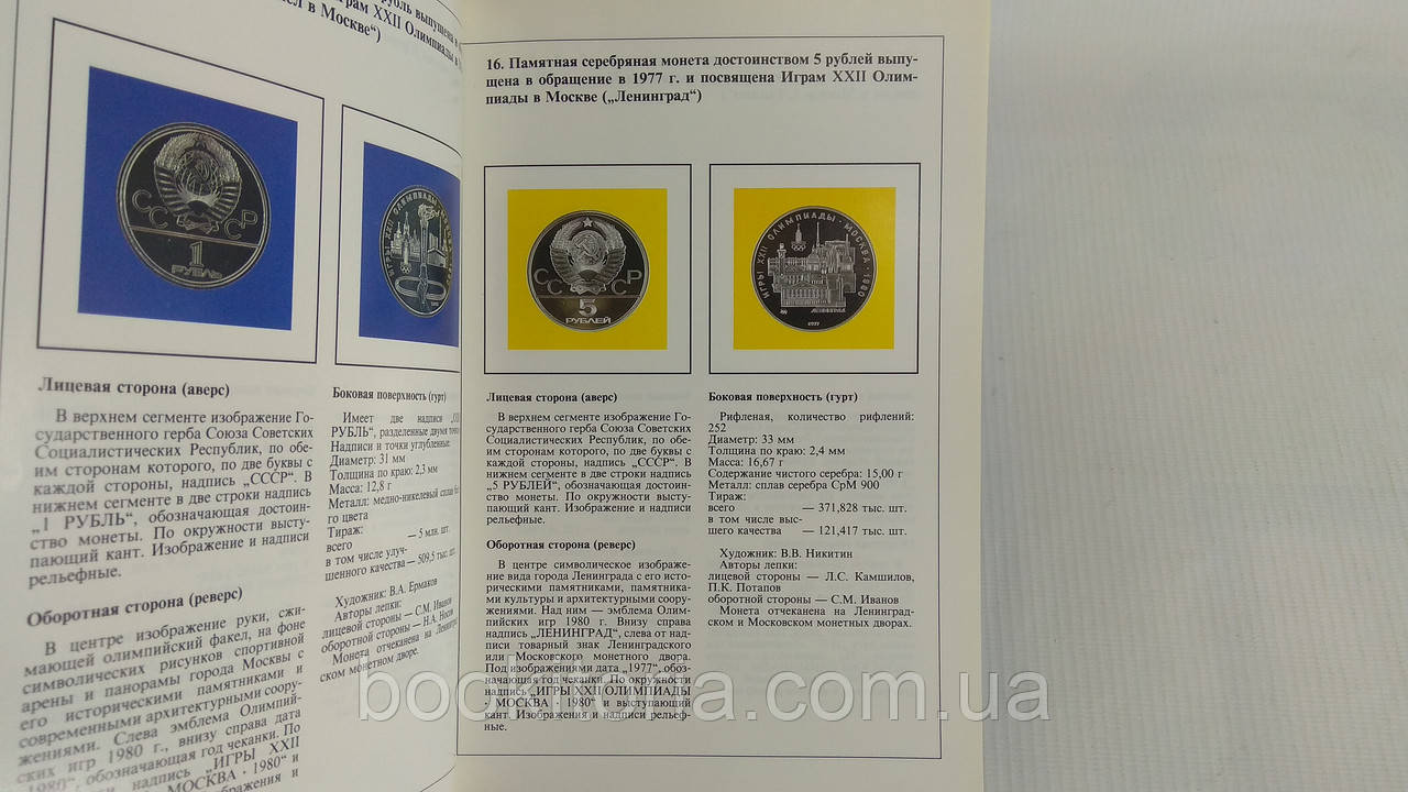 Ганичев С. и др. Юбилейные и памятные монеты СССР 1965 1989 (б/у). - фото 6 - id-p1640969016