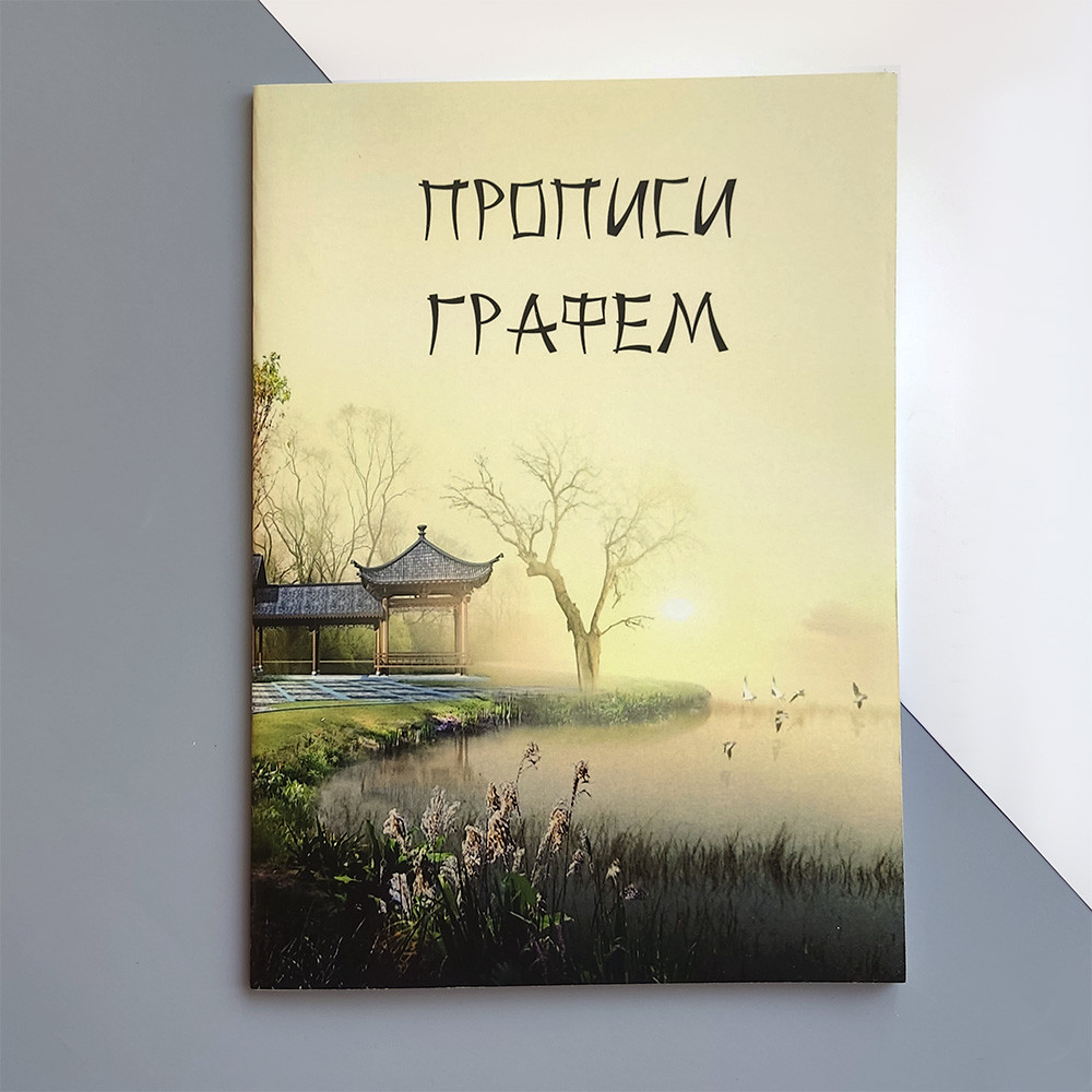 Прописи графем c порядком начертания черт и значением