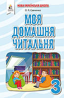 Моя домашня читальня 3 клас. {О.Савченко.} Видавництво: "Освіта ."/НУШ./