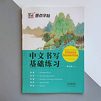 Зошит для тренування написання базових китайських ієрогліфів