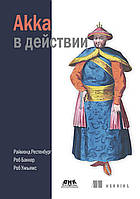 Akka в действии. Уильямс Р. Рестенбург Р. Баккер Р. (твердый переплет)