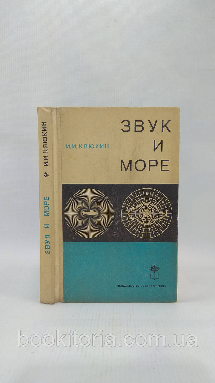 Жуйк І. Звук і море (б/у).