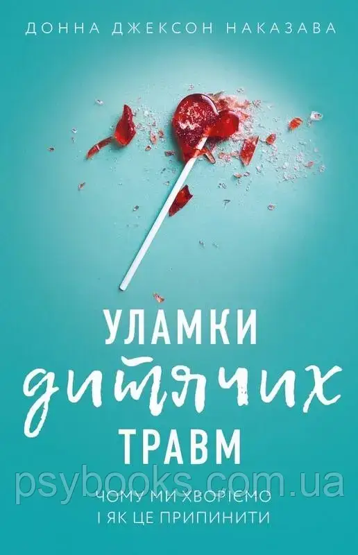 Уламки дитячих травм. Чому ми хворіємо і як це припинитиємо і як це припинити Наказава, фото 1
