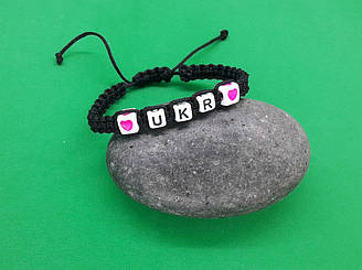 Браслет "З любов'ю до UKR", рожеві сердечка, чорний