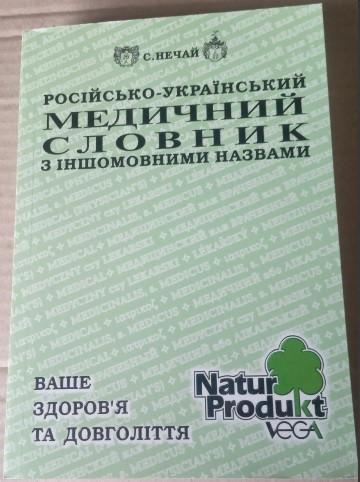 Російсько-український медичний словник з іншомовними назвами